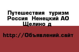 Путешествия, туризм Россия. Ненецкий АО,Щелино д.